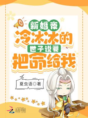 新婚夜!冷冰冰的世子说要把命给我