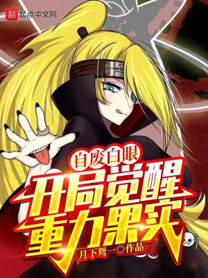 自废白眼,开局觉醒重力果实