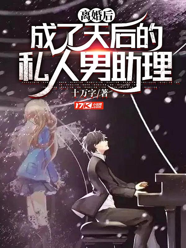 离婚后,成了天后的私人男助理