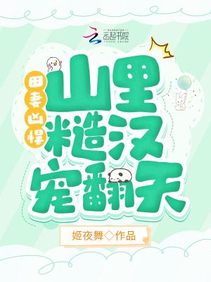 田妻凶悍,山里糙汉宠翻天