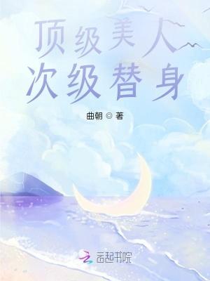 顶级美人,次级替身