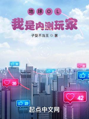 地球OL:我是内测玩家