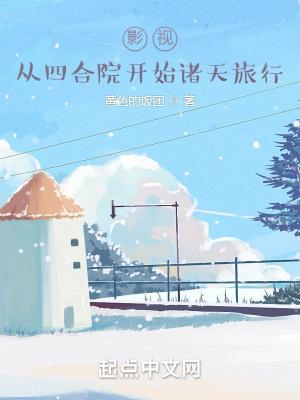 影视:从四合院开始诸天旅行