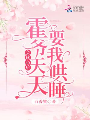 会读心后,霍爷天天要我哄睡!