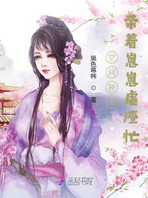 空间种田:带着崽崽虐渣忙