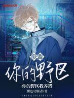 联盟:你的野区我养猪