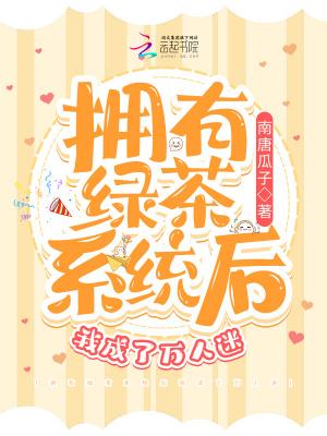 拥有绿茶系统后我成了万人迷