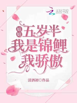 姑姑五岁半:我是锦鲤我骄傲