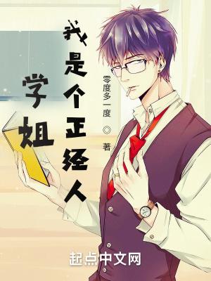 学姐,我是个正经人