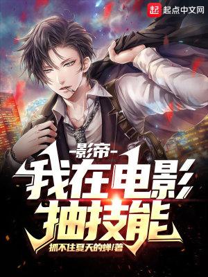 影帝:我在电影抽技能