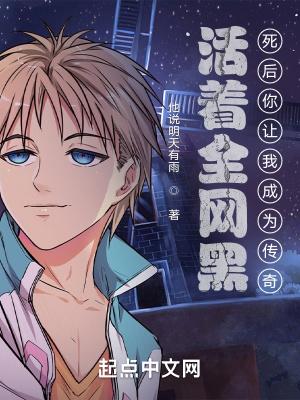 活着全网黑:死后你让我成为传奇