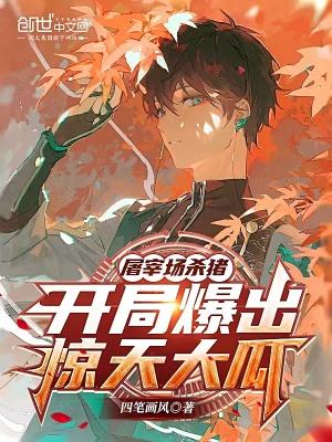 屠宰场杀猪，开局爆出惊天大瓜