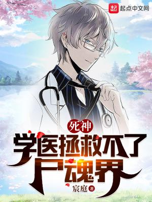 死神:学医拯救不了尸魂界