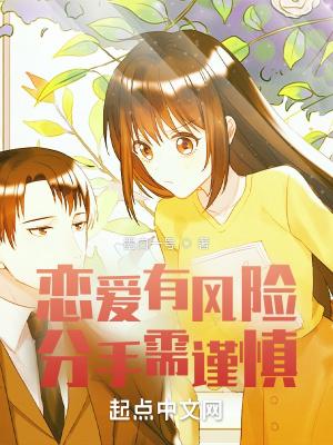 恋爱有风险,分手需谨慎