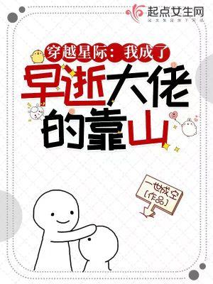 穿越星际:我成了早逝大佬的靠山