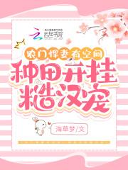 农门悍妻有空间,种田开挂糙汉宠