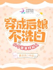 穿成后娘不洗白,八个崽崽好粘人