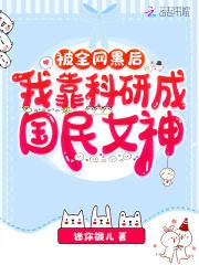被全网黑后,我靠科研成国民女神