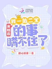 离婚后我一胎二宝的事瞒不住了