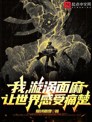 火影:从无限月读走出的漩涡面麻