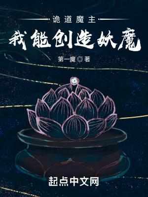 诡道魔主:我能创造妖魔