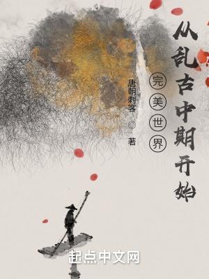 完美世界:从乱古中期开始