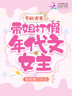 空间逆袭:带姐打假年代文女主