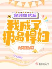 穿到古代后,我成了极品悍妇