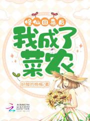 修仙回来后,我成了菜农