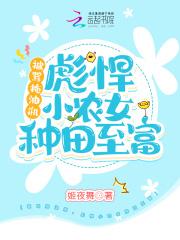 被骂拖油瓶,彪悍小农女种田致富