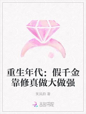 重生年代:假千金靠修真做大做强