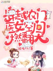 穿越农门:医女空间燃翻天!