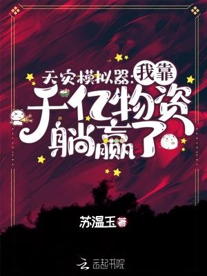 天灾模拟器:我靠千亿物资躺赢了