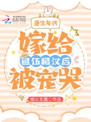 重生年代:嫁给退伍糙汉后被宠哭