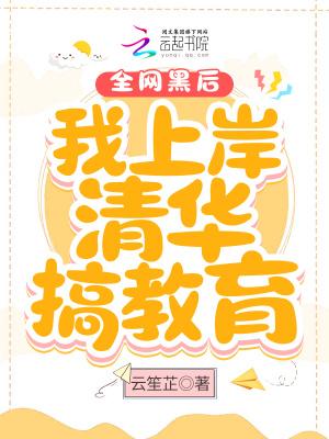 全网黑后我上岸清华搞教育