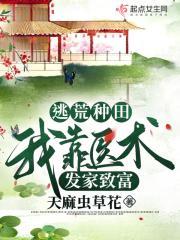 逃荒种田:我靠医术发家致富