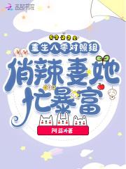 重生八零对照组,俏辣妻她忙暴富