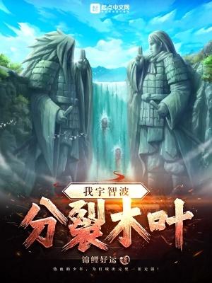 我宇智波:分裂木叶