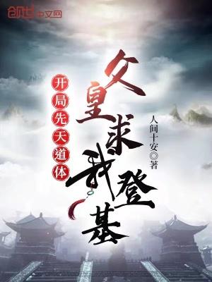 开局先天道体,父皇求我登基