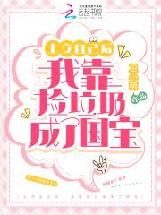 上交自己后,我靠捡垃圾成了国宝