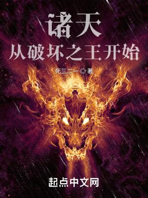 诸天:从破坏之王开始