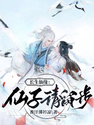 长生仙缘:仙子请留步