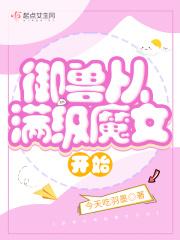 御兽从满级魔女开始