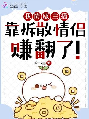 我情感主播,靠拆散情侣赚翻了!