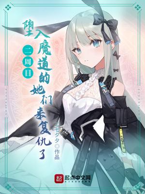 二周目,堕入魔道的她们来复仇了