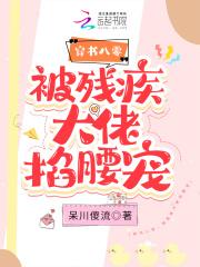 穿书八零,被残疾大佬掐腰宠
