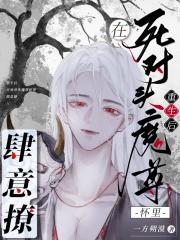 重生后,在死对头魔尊怀里肆意撩