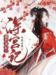 盛世宠妃之深宫记