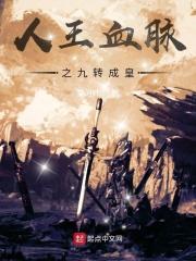 人王血脉之九转成皇