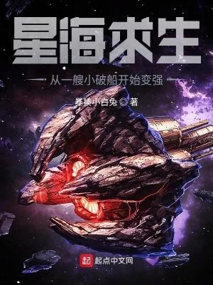 星海求生:从一艘小破船开始变强